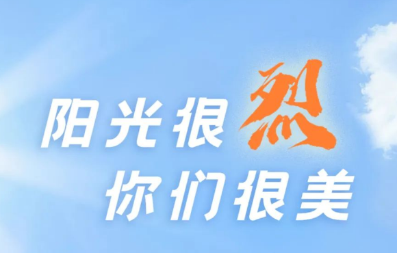 热? ?热? ?热?！阳光很烈，你们很美！