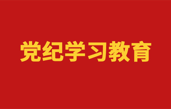 党纪进建教育丨LETOU乐投党委部署发展党纪进建教育工作