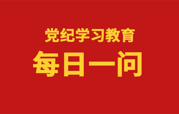 逐日一问丨《中国共产党纪律处罚条例》的重要内容是什么？