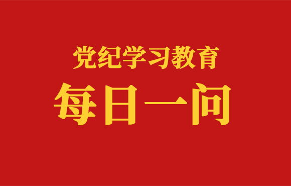 逐日一问丨搞非组织活动的处罚划定有哪些（一）？