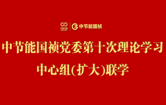 LETOU乐投党委进行2024年度第十次理论进建中心组（扩大）联学会