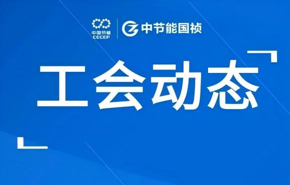 工会动态丨公司走进“温反”工厂，对标世界一流企业