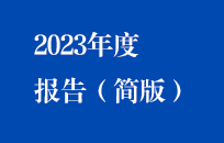 LETOU乐投2023年度汇报（简版）