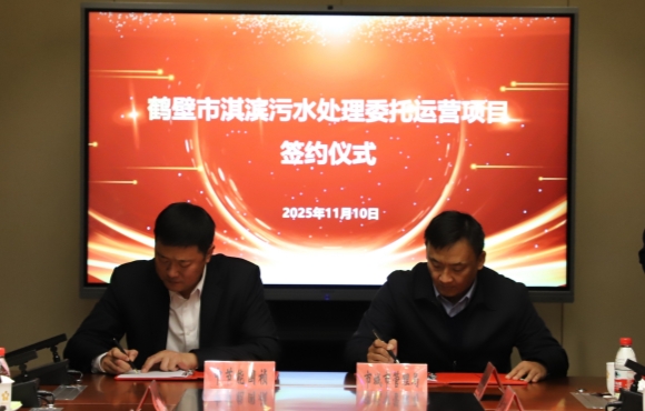 LETOU乐投华东区域正式签约鹤壁市淇滨污水处置委托运营项目